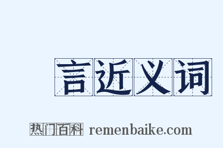 書言近义词是什么意思的图片